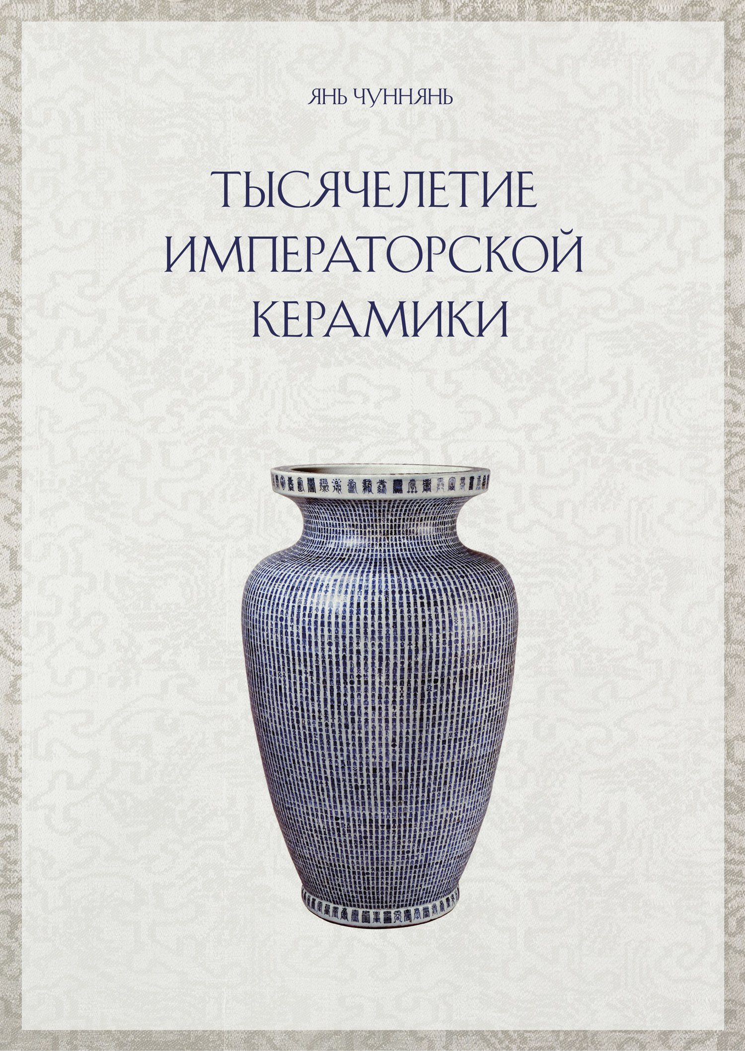 

Тысячелетие императорской керамики