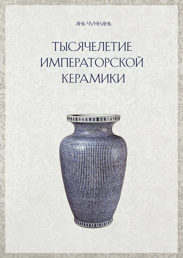 Книга Тысячелетие императорской керамики (Янь Чуннянь Янь Чуннянь) — 1