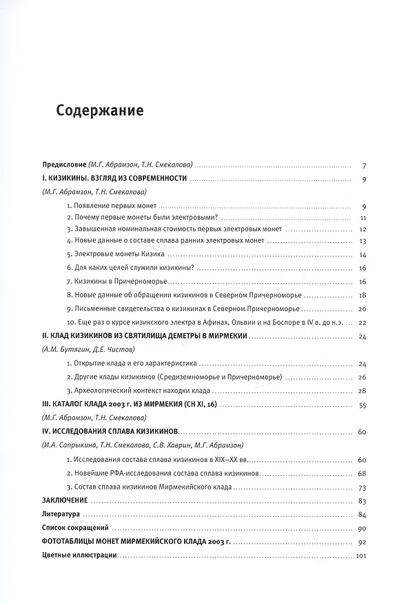 Книга Электровые монеты Кизика из собраний Государственного Эрмитажа и Восточно-Крымского историко-культурного музея-заповедника: рентгено-флуоресцентные исследования (Александр Бутягин, Михаил Абрамзон, Татьяна Смекалова) — 2