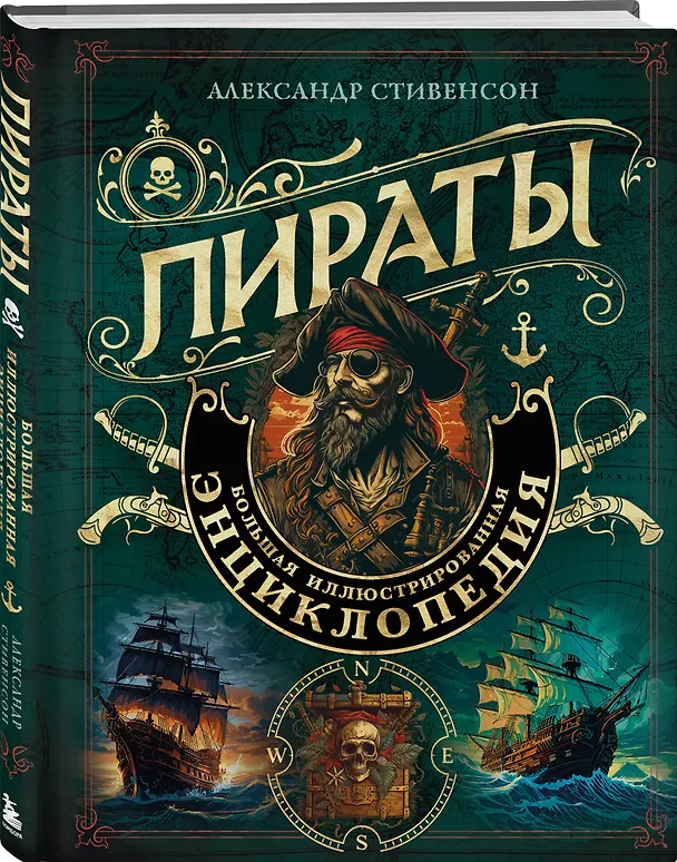 Книга Пираты. Большая иллюстрированная энциклопедия (Александр Стивенсон) — 5