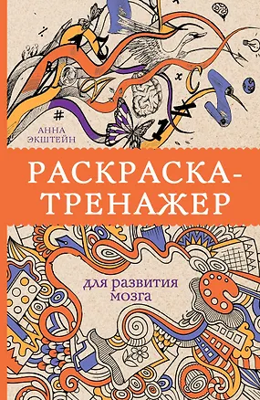 Книга Раскраска-тренажер для развития мозгам. Раскраски антистресс (Анна Экштейн)