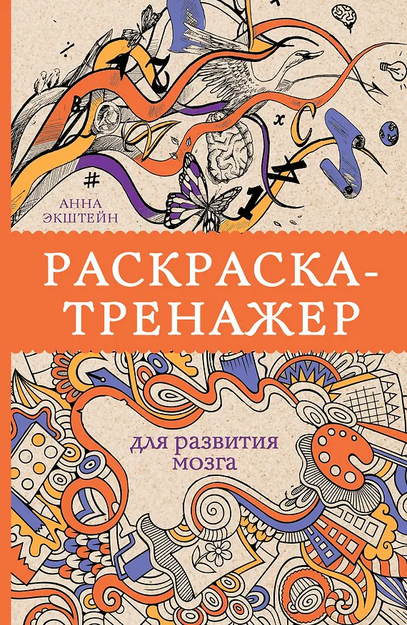 Книга Раскраска-тренажер для развития мозгам. Раскраски антистресс (Анна Экштейн) — 1