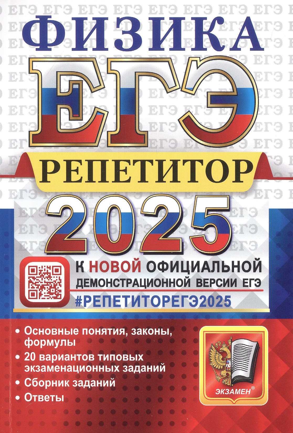 

ЕГЭ 2025. Физика. Репетитор. Эффективная методика. Основные понятия, законы, формулы. 20 вариантов типовых экзаменационных заданий. Сборник заданий. Ответы