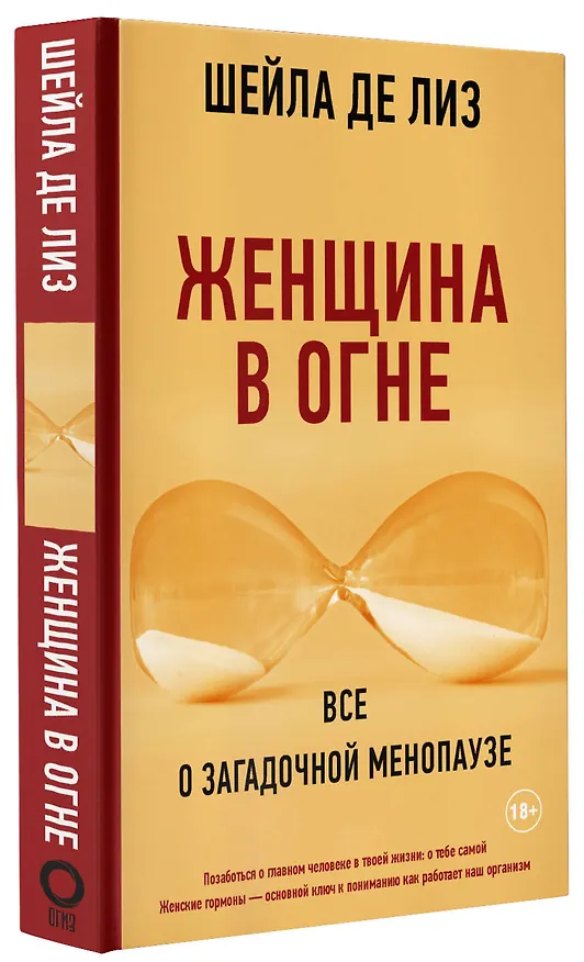 Книга Женщина в огне: все о загадочной менопаузе (Шейла де Лиз) — 4