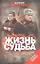 Жизнь и судьба: [роман] — 2334155 — 1