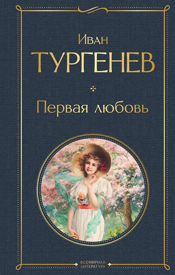 Книга Первая любовь (Иван Тургенев) — 1