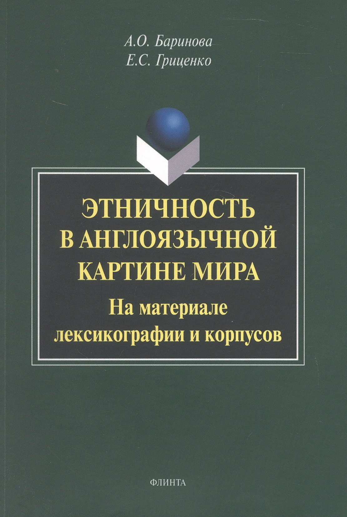 

Этничность в англоязычной картине мира. На материале лексикографии и корпусов. Монография