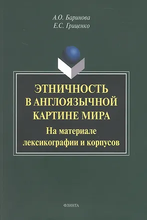 Книга Этничность в англоязычной картине мира. На материале лексикографии и корпусов. Монография (Анастасия Баринова, Елена Гриценко)