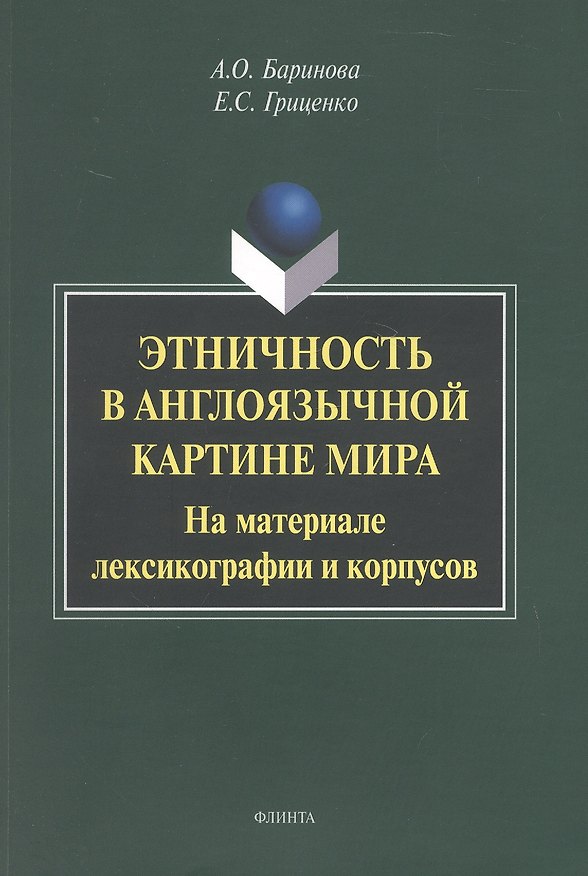 Книга Этничность в англоязычной картине мира. На материале лексикографии и корпусов. Монография (Анастасия Баринова, Елена Гриценко) — 1