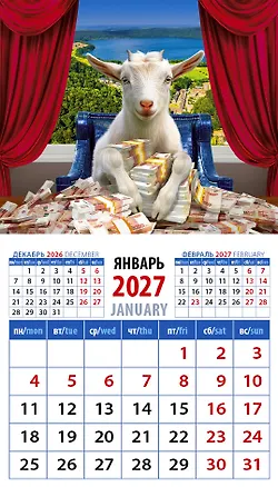 Календарь 2027г 94*167 «Год козы - успешный год» на магните 3169594