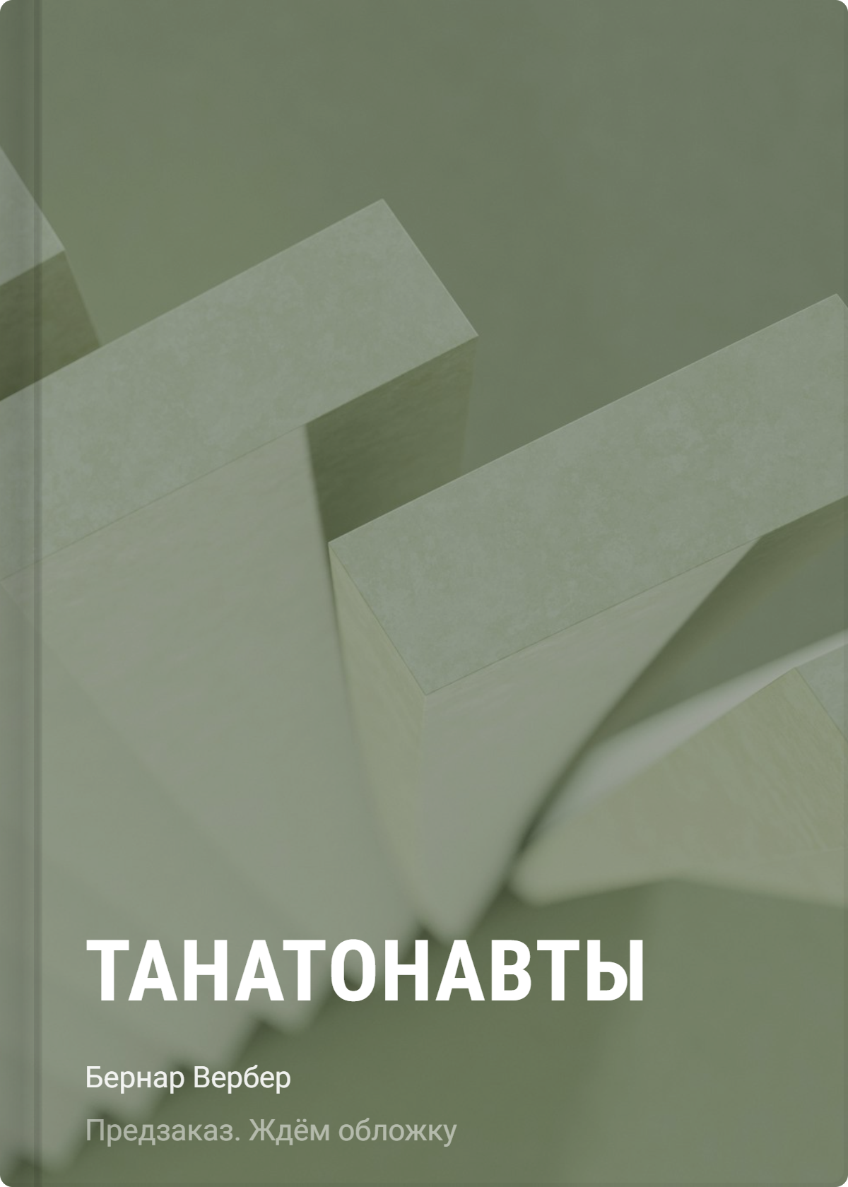 Бернар Вербер Танатонавты