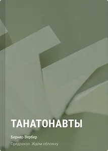 Танатонавты