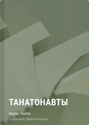 Книга Танатонавты (Бернар Вербер)