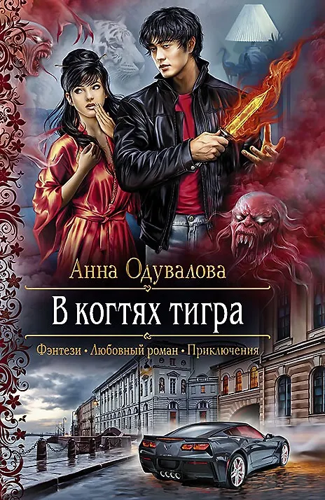 Книга В когтях тигра: Роман (Анна Одувалова) — 1