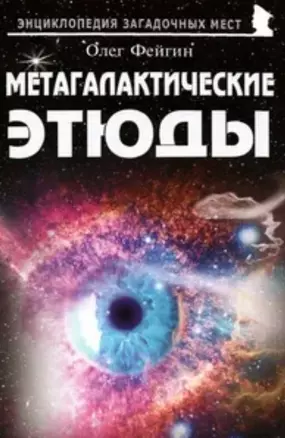 Метагалактические этюды — 2889731 — 1