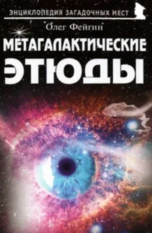 Книга Метагалактические этюды (Олег Фейгин) — 1