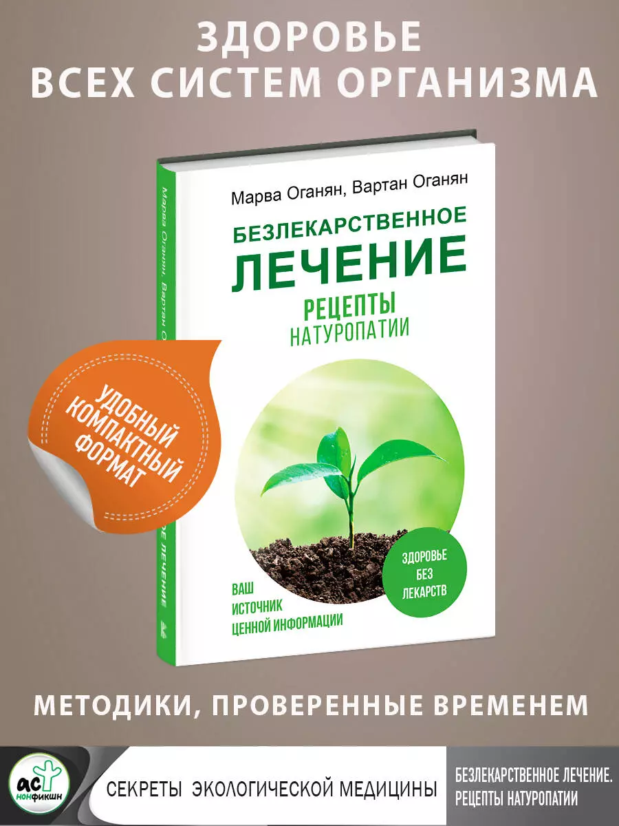 Безлекарственное лечение. Рецепты натуропатии (Марва Оганян, Вартан Оганян)  - купить книгу с доставкой в интернет-магазине «Читай-город». ISBN: ...