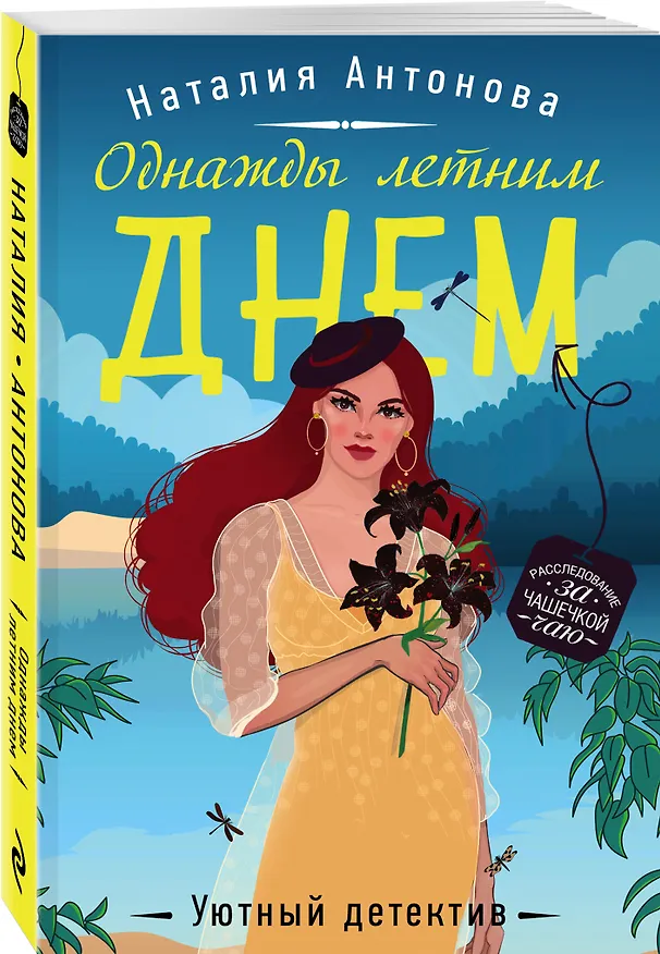 Книга Однажды летним днем (Наталия Антонова) — 4