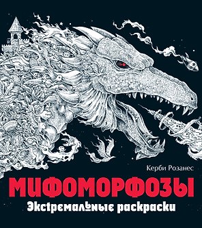 Мифоморфозы. Экстремальные раскраски