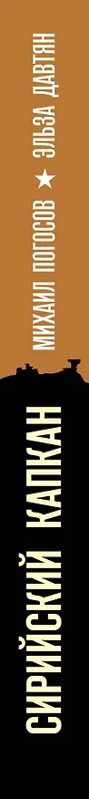 Книга Сирийский капкан (Михаил Погосов, Эльза Давтян) — 3