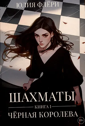 Книга Шахматы. Черная королева (Юлия Флёри)