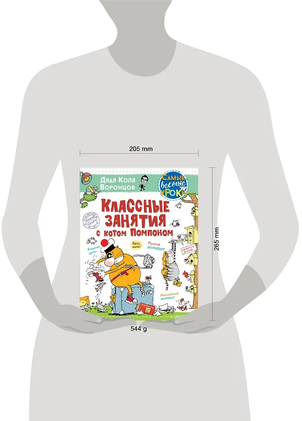 Книга Классные занятия с котом Помпоном (Николай Воронцов) — 4