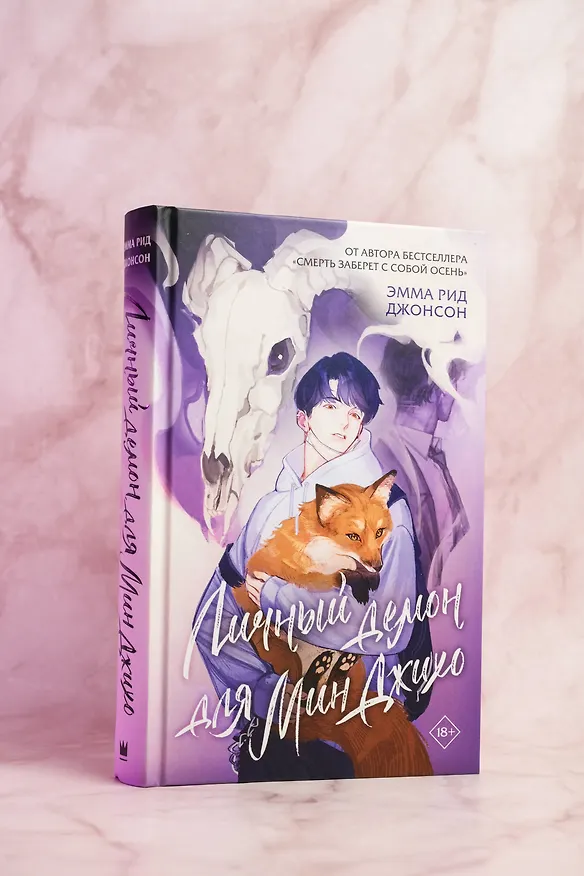 Книга Личный демон для Мин Джихо (Эмма Рид Джонсон) — 9