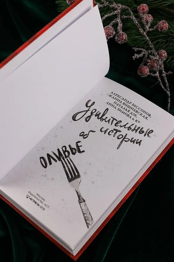 Книга Удивительные истории об оливье (Татьяна Белоусова, Александр Бессонов, Анна Зимова, Наталья Дзе, Жанна Вишневская, Александр Егоров, М. Козикова, Полина Табагари, Татьяна Мельникова, Александра Великова, Мария Веселова, Александр Гуляев, Дмитрий Дорошенко, Анастасия Исакова, Карина Китова, Ира Крамер, Ольга Михайленко, Тимофей Николайцев, Ольга Шиманович, Татьяна Фонотова) — 10