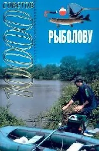 10000 советов рыболову