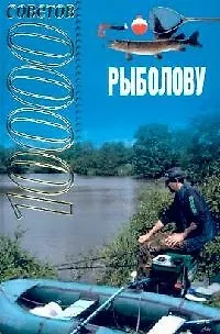 10000 советов рыболову