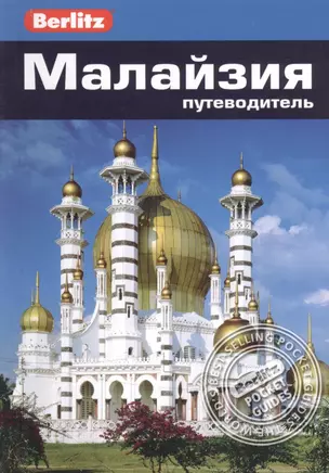 Малайзия: путеводитель/Berlitz — 2399569 — 1