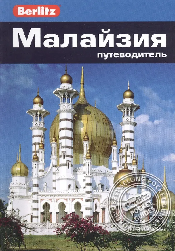 Книга Малайзия: путеводитель/Berlitz (Джек Олтмен) — 1