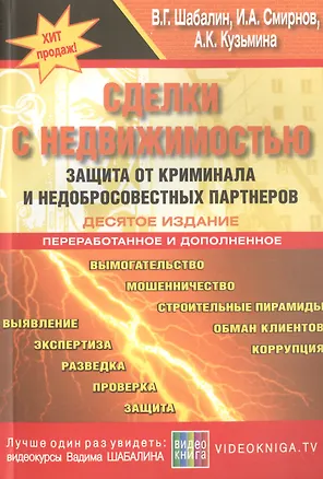 Книга Сделки с недвижимостью. Защита от криминала и недобросовестных партнеров. 10-е изд., перераб. и доп. (Вадим Шабалин)