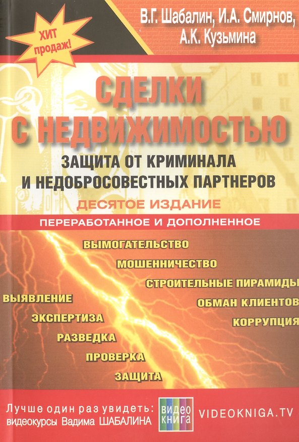 Книга Сделки с недвижимостью. Защита от криминала и недобросовестных партнеров. 10-е изд., перераб. и доп. (Вадим Шабалин) — 1