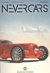 Nevercars Автомобили которых не было (папка) Казак (картон)