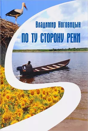 По ту сторону реки. Книга лирических зарисовок и жизненных настроений, разных стихотворений и дорожных фотографий — 2651943 — 1