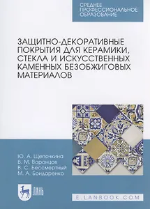 Защитно-декоративные покрытия для керамики, стекла и искусственных каменных безобжиговых материалов