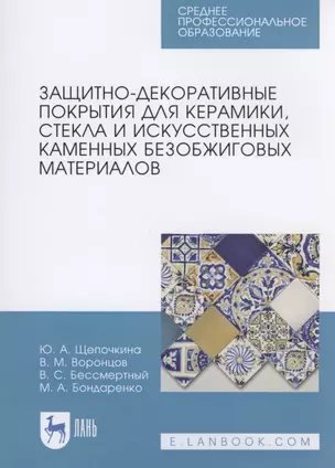 Защитно-декоративные покрытия для керамики, стекла и искусственных каменных безобжиговых материалов — 2817408 — 1