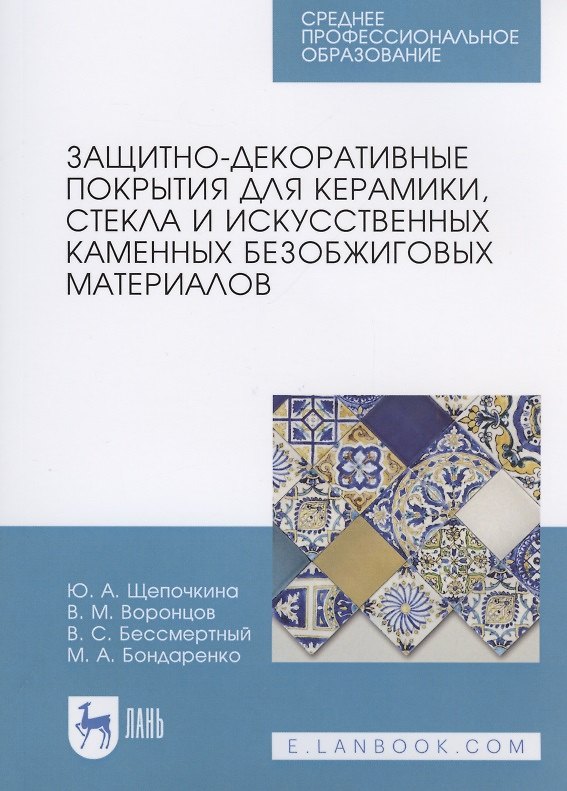 Книга Защитно-декоративные покрытия для керамики, стекла и искусственных каменных безобжиговых материалов (Юлия Щепочкина) — 1