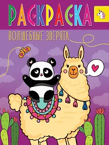 РАСКРАСКА ВОЛШЕБНЫЕ ЖИВОТНЫЕ. ВОЛШЕБНЫЕ ЗВЕРЯТА