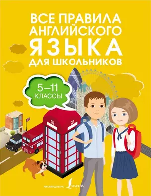 Все правила английского языка для школьников. 5-11 классы — 7841699 — 1