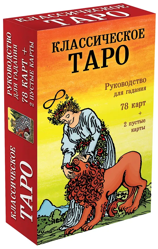 Книга Классическое Таро. Руководство для гадания (Артур Эдвард Уэйт) — 5