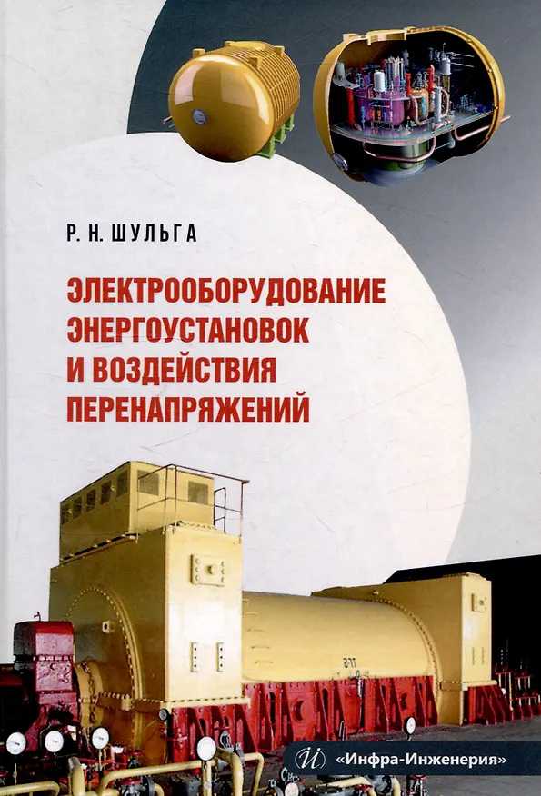 Книга Электрооборудование энергоустановок и воздействия перенапряжений (Роберт Шульга) — 1