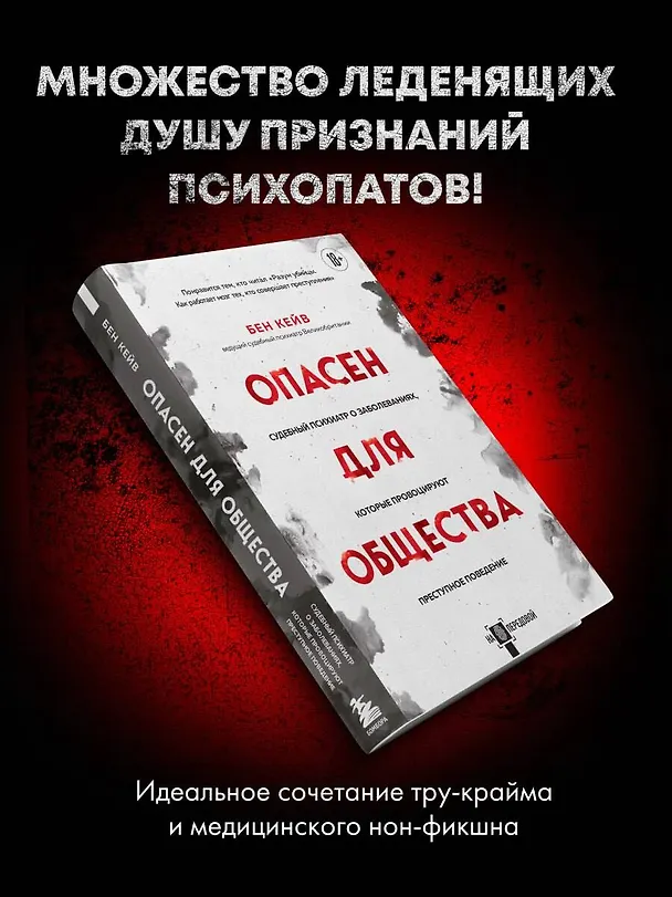 Книга Опасен для общества. Судебный психиатр о заболеваниях, которые провоцируют преступное поведение (Бен Кейв) — 8