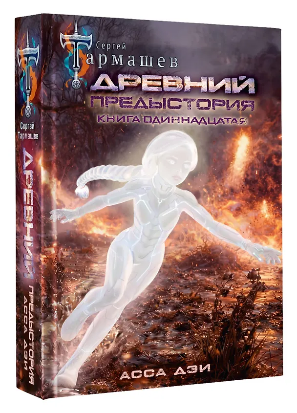 Книга Древний. Предыстория. Книга одиннадцатая. Асса Дэи (Сергей Тармашев) — 4