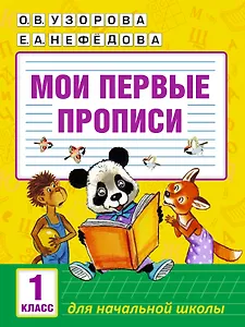 Мои первые прописи. 1класс