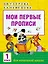 Мои первые прописи. 1класс — 2542273 — 1