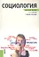Социология. Конспект лекций: учебное пособие — 2344268 — 2