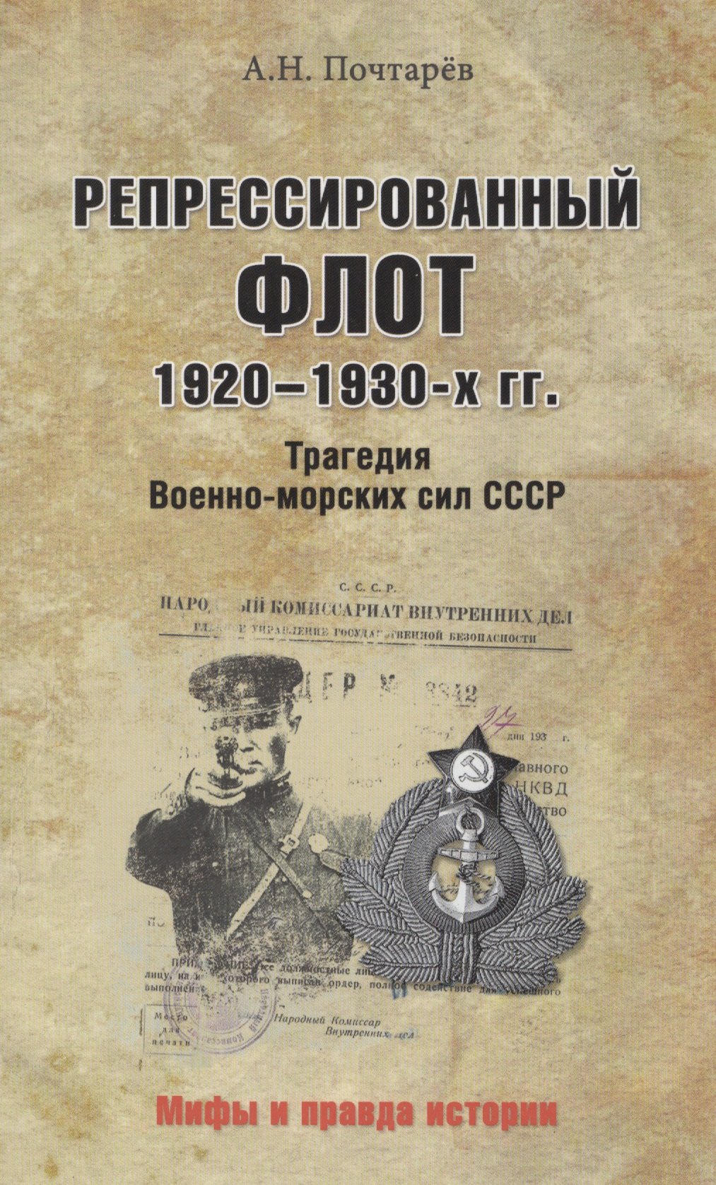 

Репрессированный флот 1920 - 1930-х гг. Трагедия Военно-морских си