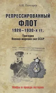Репрессированный флот 1920 - 1930-х гг. Трагедия Военно-морских си